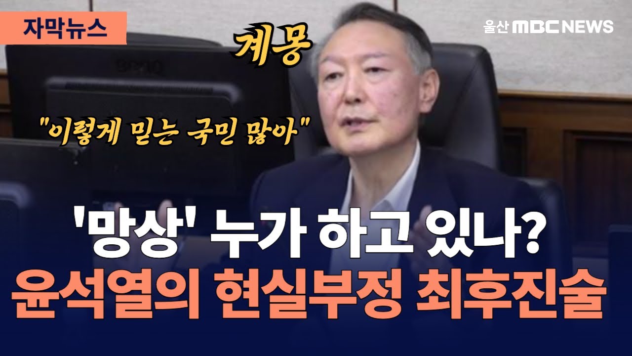 [자막 버전] 사형 구형에도 꼿꼿한 오만함, "내란 수사는 망상"이라 외치는 윤석열의 끝없는 자기 합리화 최후진술