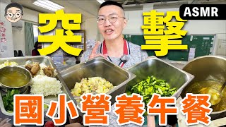 【挑嘴男】吃爆『國小營養午餐』現在小學生都吃什麼廚房媽媽竟然是米其林等級