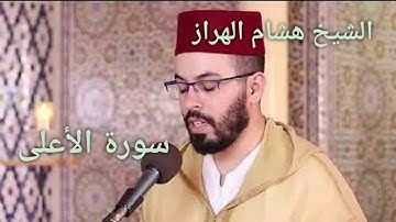 سورة الأعلى /  المقرئ هشام الهراز