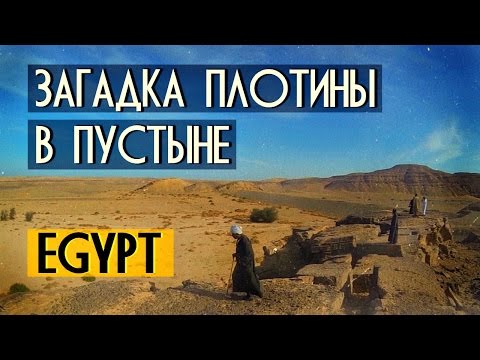 Египет: Загадка плотины в пустыне