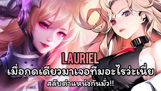 Rov : Lauriel เมื่อผมกดเล่นคนเดียวแล้วเจอ Erin โรมมิ่ง เกมนี้จะเดือดและสนุกแค่ไหน!!!!