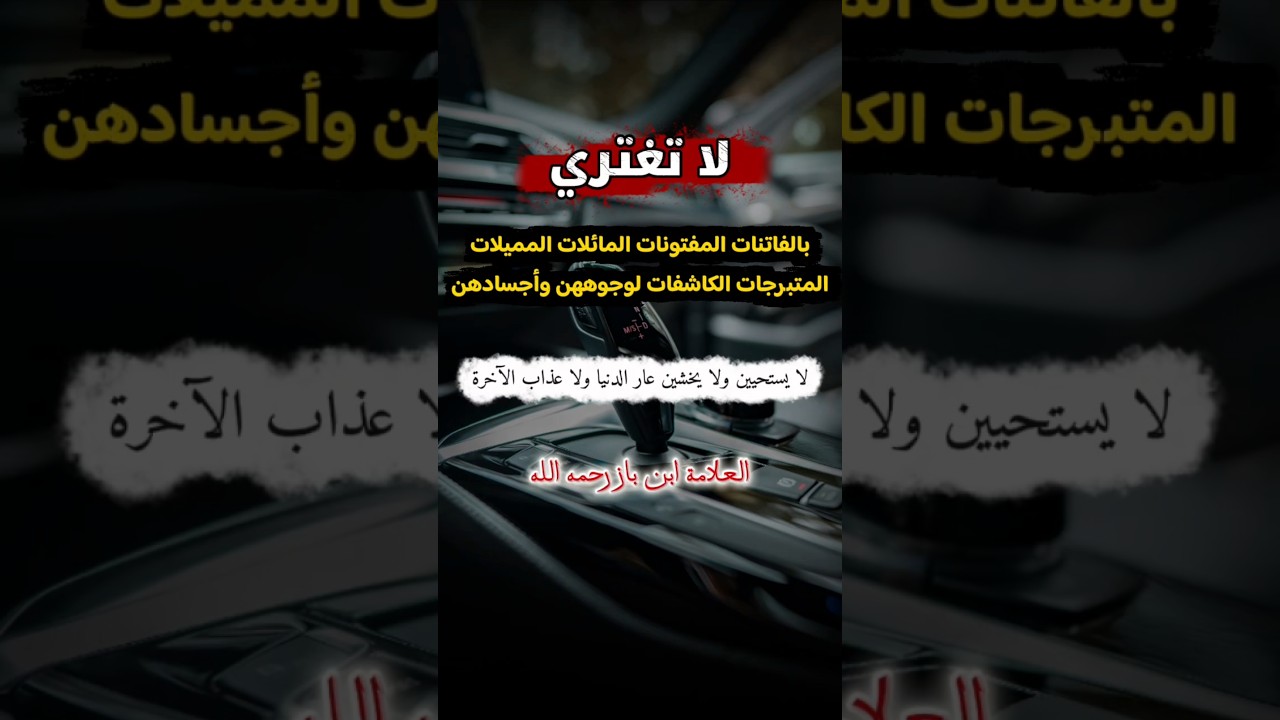 أيتها المرأة لا تغتري بالمائلات المميلات المتبرجات الكاشفات لوجوههن وأجسادهن، وخلعن الحياء | ابن باز