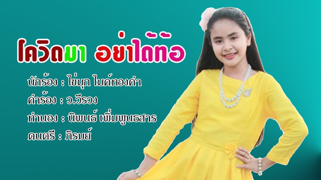 โควิดมา  อย่าได้ท้อ  น้องไข่มุก  ไมค์ทองคำ  เด็กหญิงฝนแก้ว  เพียรเสมอ