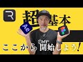 【日本初!?】Riveの超超基本チュートリアル動画:まずはココから始めましょう!