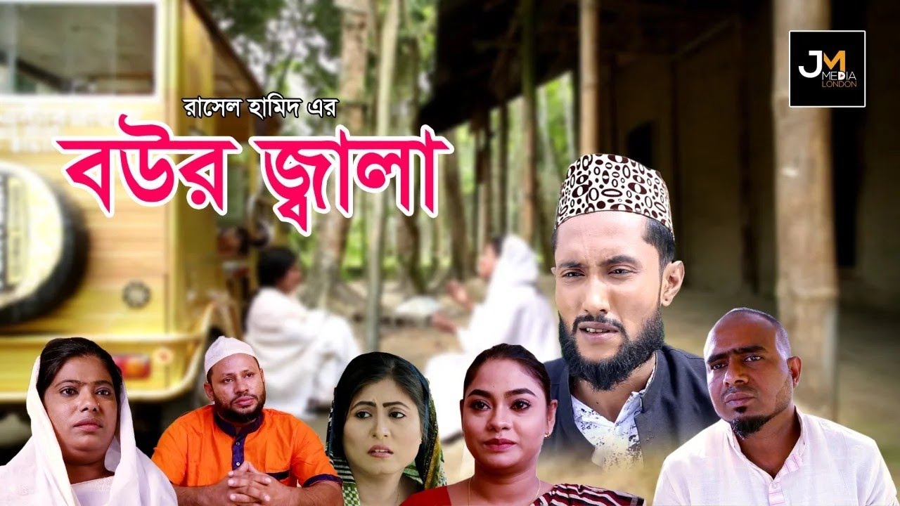 সিলেটি নাটক |বউর জ্বালা |Kattush Ali |Kona Miah |Sylheti natok |New Sylheti Natok|Bangla Natok