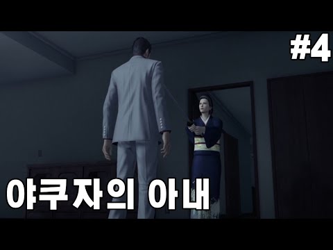 용과같이 극 서브스토리 4 야쿠자의 아내