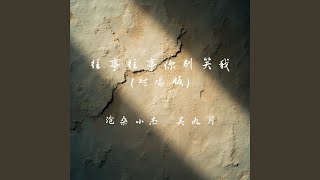往事往事你别笑我 (对唱版)