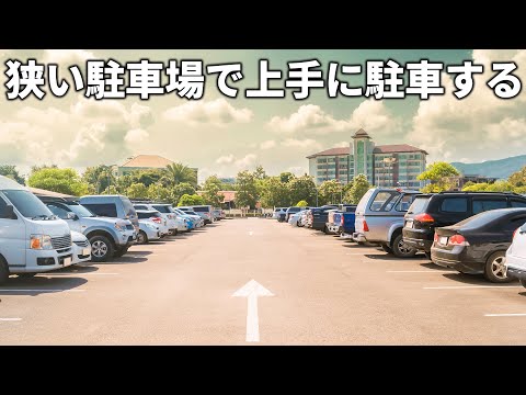 狭い駐車場で上手に駐車するコツ 理論編 Tips On How To Park Well In Confined Spaces Youtube