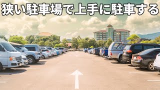 狭い駐車場で上手に駐車する方法