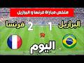 ملخص مباراة فرنسا والبرازيل        اهداف فرنسا والبرازيل اليوم نجومي