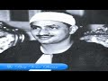 الشيخ محمد صديق المنشاوى وتلاوة رااااائعة من سورة يونس المسجد الأقصى 1964 