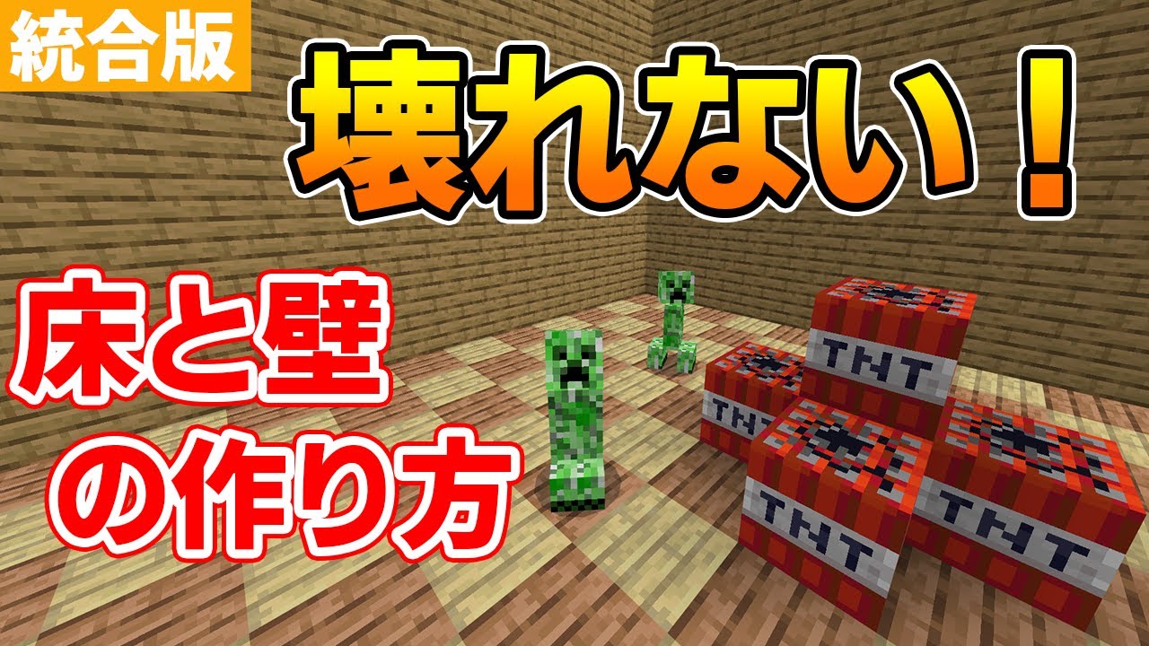 マイクラ統合版 壊れない壁と床の作り方 Mcpe Xbox Ps4 Nintendo Switch Windows10 Youtube