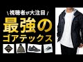 視聴者さんがおすすめのゴアテックス