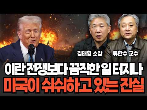 "전쟁 D-1 이란 반격 능력 초토화!" 곧 이란 공습보다 더 큰 일 터질 것, 전세계 발칵 뒤집힌다(김태형 소장, 류한수 교수/ 교양 특집)
