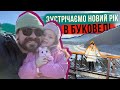 ЗУСТРІЧАЄМО НОВИЙ РІК в БУКОВЕЛІ Черокі летить з ГОРИ заклади де гуляти