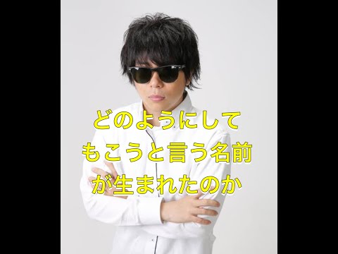 「もこう」という名前が誕生した伝説のシーン