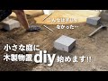 【庭DIY】木製物置DIY(基礎編)シンプルでオシャレにしたい!|どうする?小さな庭の場所選び|整地と踏み台再生 #69