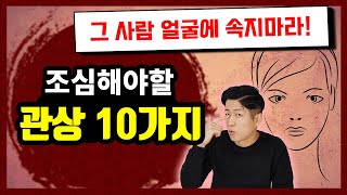 반드시 조심해야할 관상 10가지 Feat 관상보는법