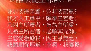 Video thumbnail of "誰順從主耶穌 WHO IS ON THE LORD'S SIDE 301"