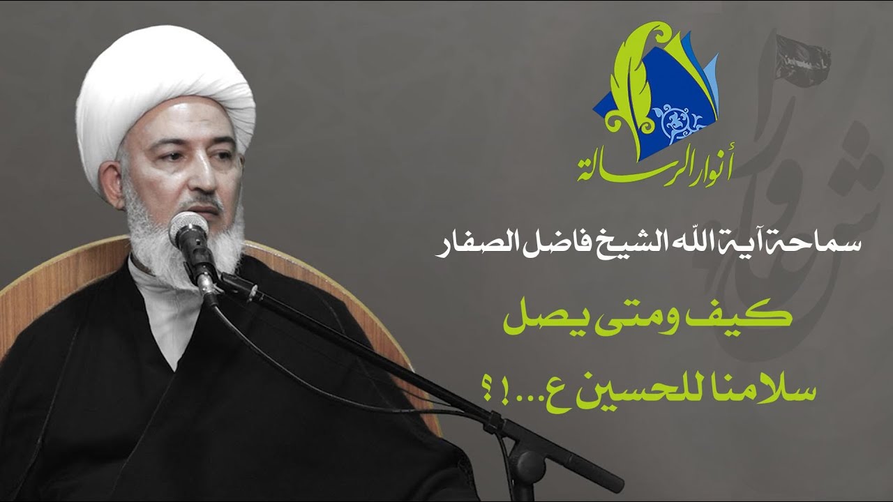 سماحة آية الله الشيخ فاضل الصفار - كيف ومتى يصل سلامنا للحسين ع...! ؟