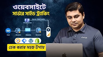 আপনার Website-এ Server-Side Tracking আছে কিনা এক ক্লিকেই জেনে নিন