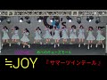 【歌詞付き4Kライブ動画】 ≒JOY 『 サマーツインテール 』 全員ver 2026/8/2 13時頃 あべのキューズモール #ニアジョイ #サマーツインテール