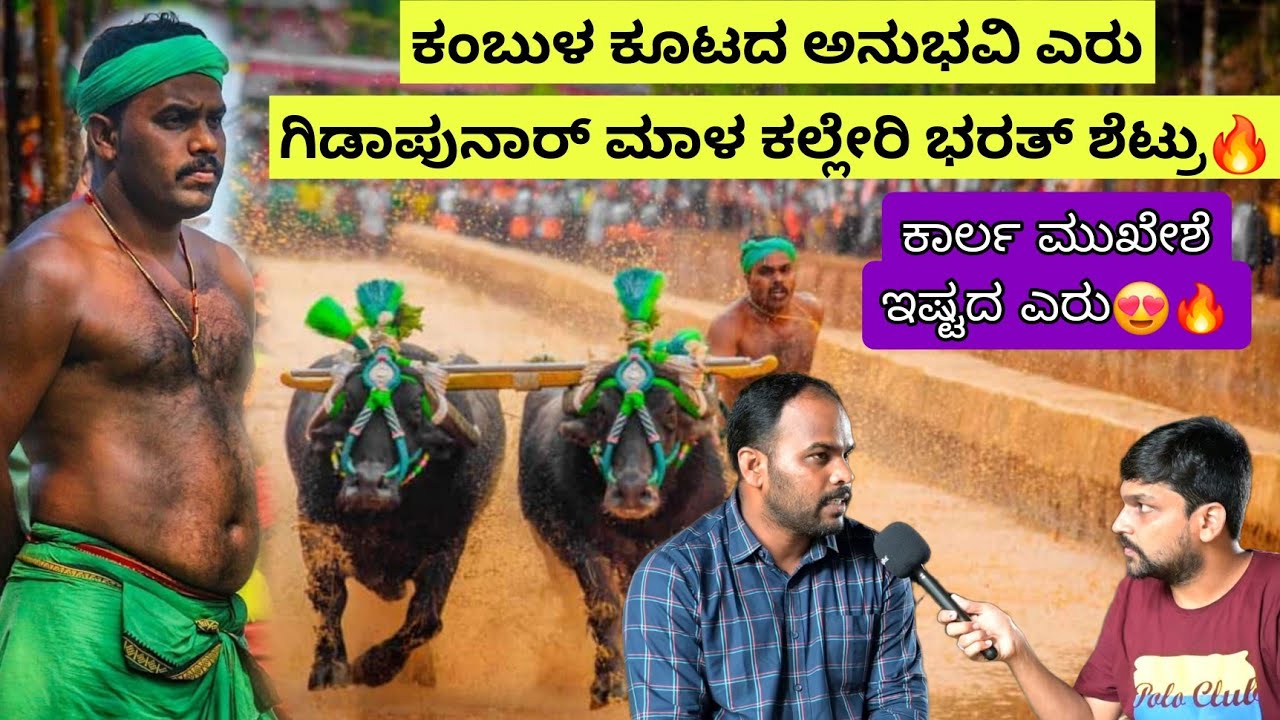 ಕಂಬುಳ ಕೂಟದ ಅನುಭವಿ ಎರು ಗಿಡಾಪುನಾರ್ ಮಾಳ ಕಲ್ಲೇರಿ ಭರತ್ ಶೆಟ್ರು🔥 Kambala Jockey Mala Kalleri Bharath Shetty