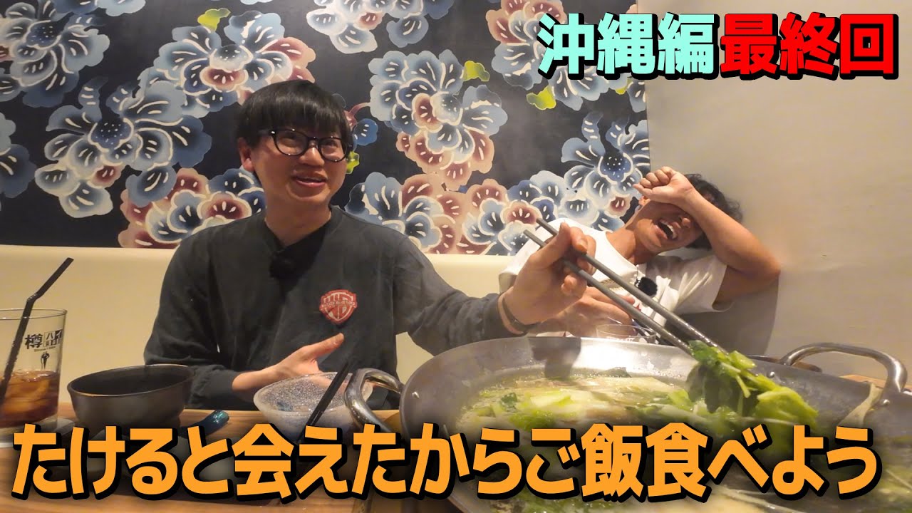 【沖縄最終回】ドッキリだけじゃ帰れないのでご飯食べよう