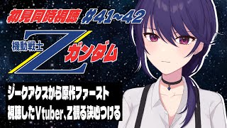 機動戦士Ζガンダム 同時視聴