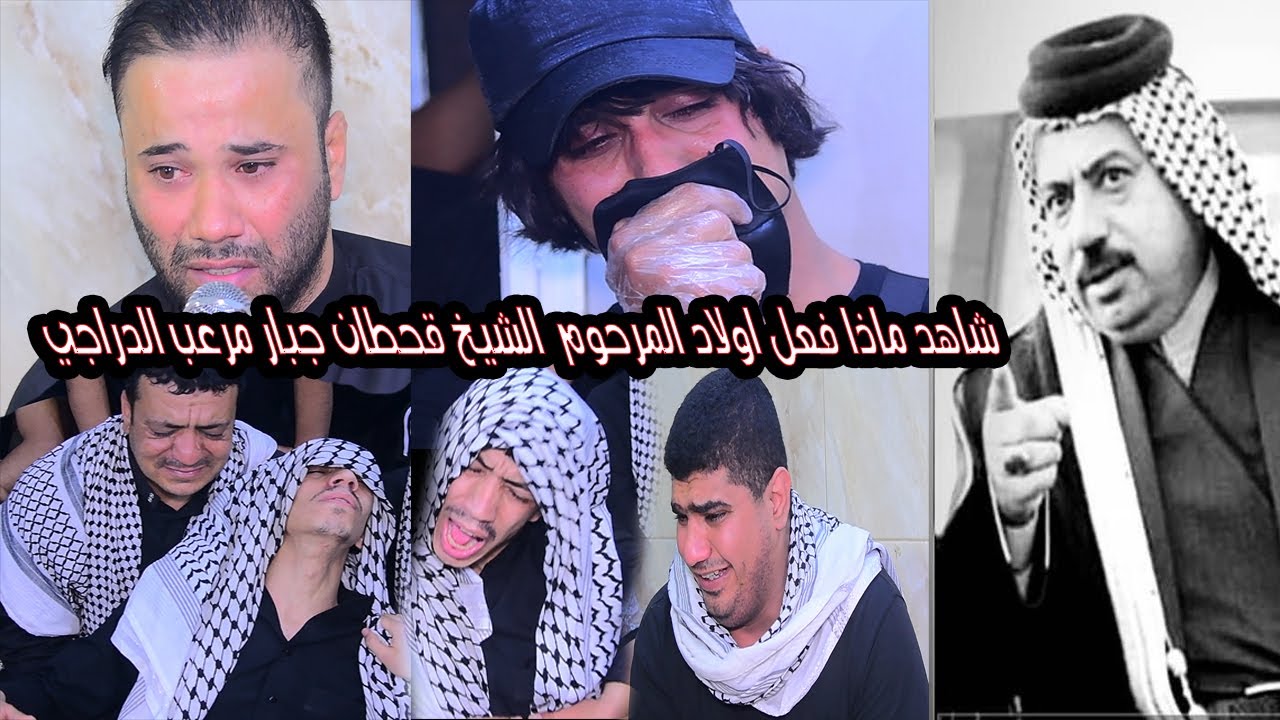 شاهد اولاد الشيخ قحطان جبار مرعب الدراجي ماذا فعلو في مجلس عزاء والدهم الناعي حسام الكريزي