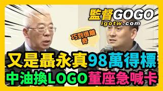 巧到很離奇！不只台電，中油也花近百萬換LOGO卻喊卡？葉元之揪又是聶永真...#葉元之 #聶永真 #中油  #台電【監督GOGO】