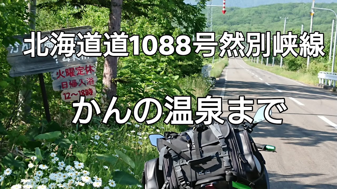 北海道道1088号然別峡線 かんの温泉まで YouTube