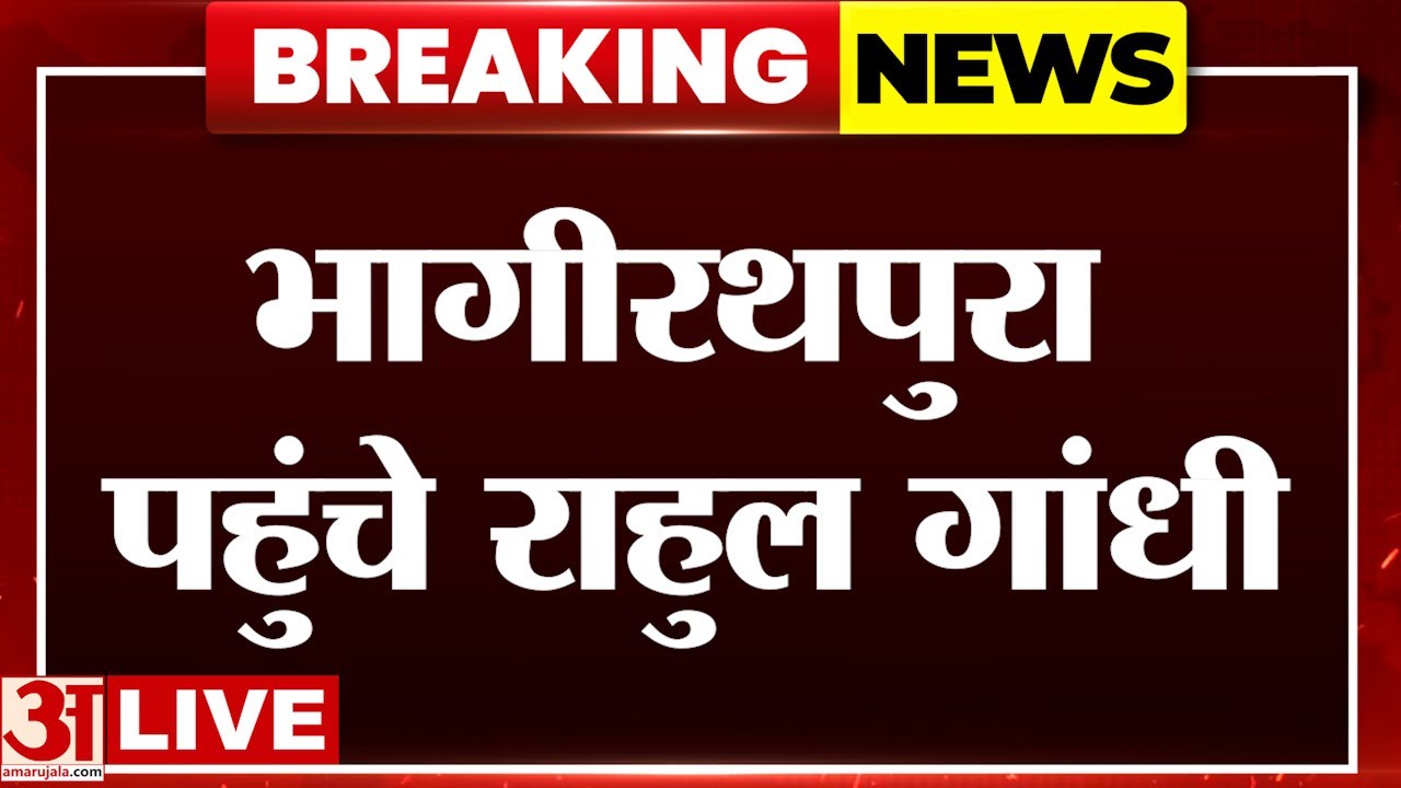 Rahul Gandhi LIVE : पीड़ित परिवारों से मिले राहुल गांधी | Bhagirathpura | Indore Water Contamination