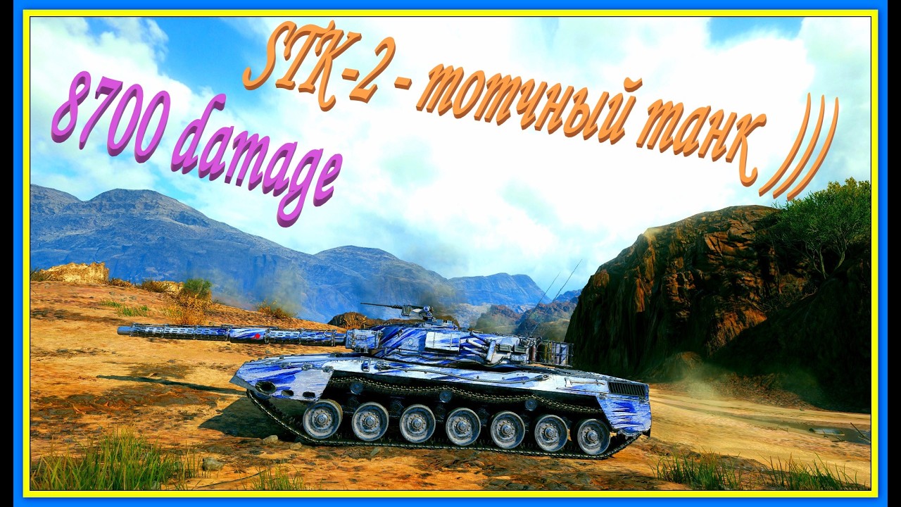 STK-2 - Тотчный танк)))