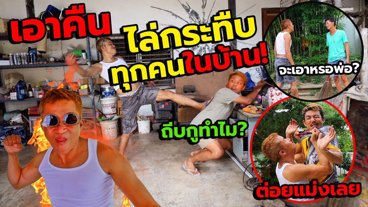 แกล้งหัวร้อน ไล่กระทืบเพื่อนทั้งวัน!! ต่อไปนี้จะไม่ยอมถูกแกล้งอีกแล้ว โคตรนักเลง