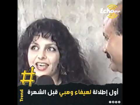 متداول لن تتعرفوا عليها فيديو نادر وقديم لـ هيفاء وهبي قبل الشهرة