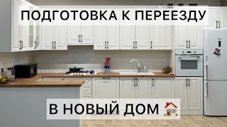 Подготовка к ПЕРЕЕЗДУ в НОВЫЙ ДОМ 🏠 УРА 🥳 Уборка 🧹