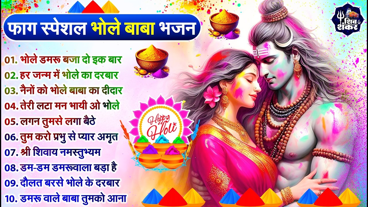 2026 Holi Special | शिव जी के भजन | Bhole Baba Bhajan | Most Popular Shiv Bhajan | Mahadev Holi Song