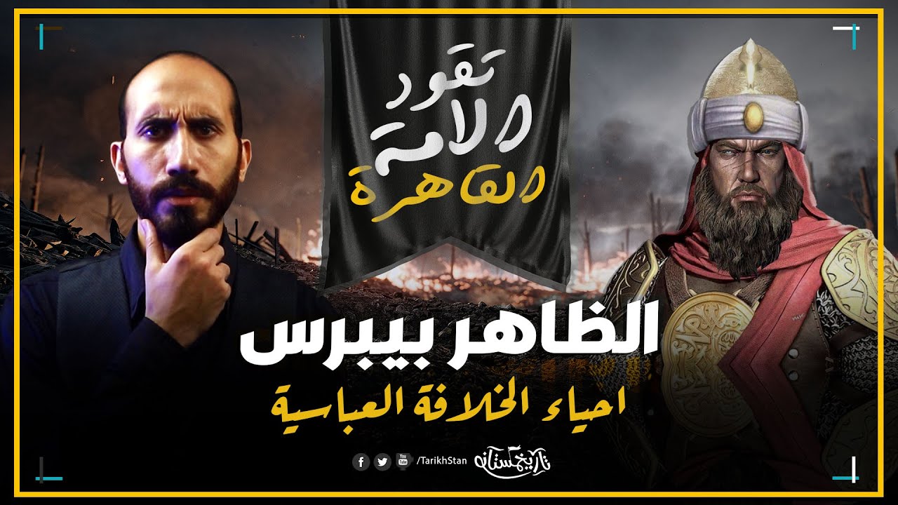 تاريخستان | الظاهر بيبرس واحياء الخلافة العباسية في مصر