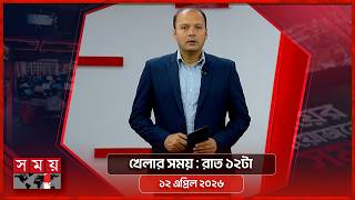 খেলার সময় | রাত ১২টা | ১২ এপ্রিল ২০২৬ | Somoy TV Sports Bulletin 12am | Latest Sports News screenshot 3