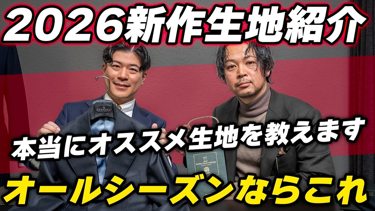 【2026年新作生地】オールシーズン使えるおススメ生地紹介します！