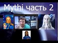 #41 Конференция с русскоязычным сообществом инопланетянина Мити (Mythi) - (часть 2)