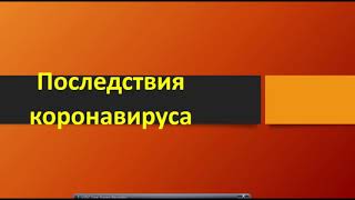 Последствия коронавирусной инфекции непредсказуемы... Коронавирус - это страшно...