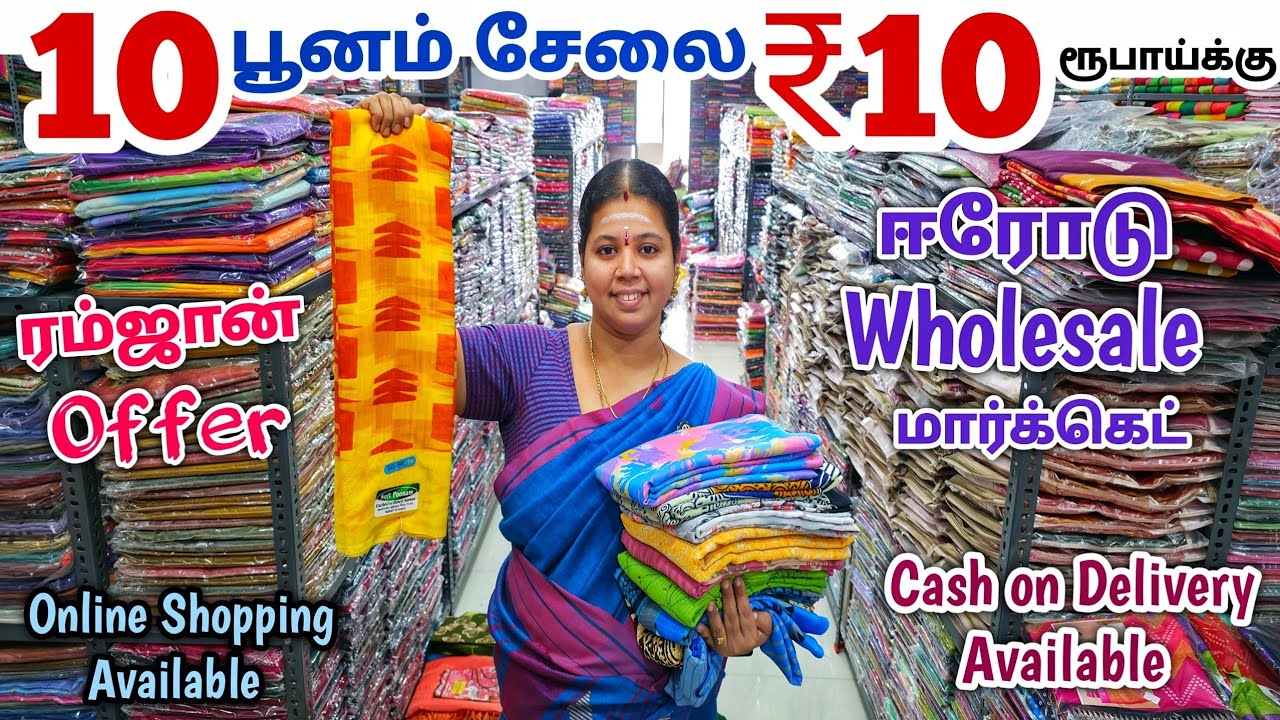 10 பூனம் சேலை ₹10 ரூபாய்க்கு | Erode Sarees Wholesale Market | Elampillai Pattu Saree