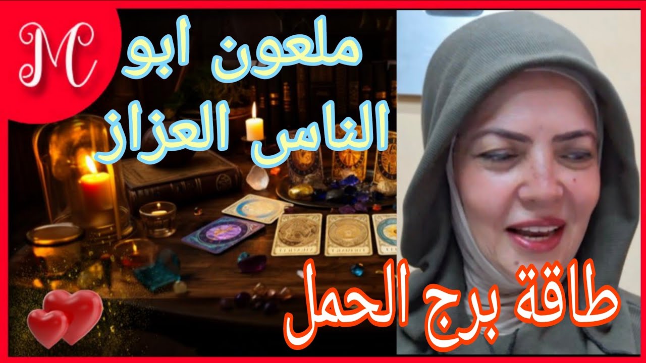 طاقة برج الحمل💞ملعون ابو الناس العزاز💞