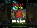 モンスターとプリクラ撮ってみたｗｗｗｗｗ【ゼルダの伝説ブレスオブザワイルド】#shorts #ゼルダの伝説ブレスオブザワイルド#ブレワイ #ゼルダの伝説 #ゲーム実況