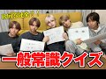 【常識クイズ】わかって当然な問題に現役アイドル達が挑戦したら悲惨な結果に…!