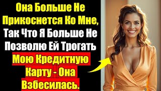 видео: Она Больше Не Прикоснется Ко Мне, Так Что Я Больше Не Позволю Ей Трогать Мою Кредитную Карту - Она.. картинка: Она Больше Не Прикоснется Ко Мне, Так Что Я Больше Не Позволю Ей Трогать Мою Кредитную Карту - Она..