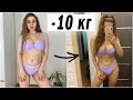 КАК БЫСТРО ПОХУДЕТЬ БЕЗ ДИЕТ и ЗАЛА 🔥 КАК Я ПОХУДЕЛА на 10 кг 🔥 - 10 КГ за три МЕСЯЦА 🔥