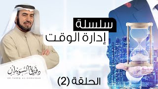 سلسلة إدارة الوقت - د. طارق السويدان - الحلقة 2